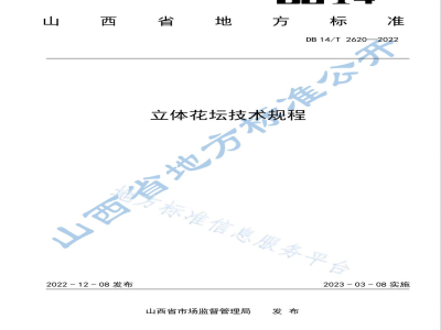 DB14/T 2620-2022立体花坛技术规程