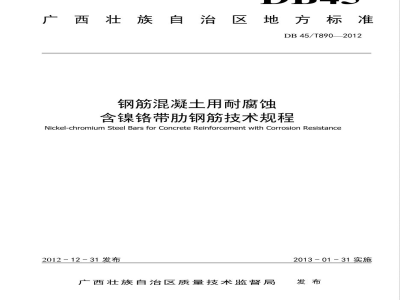 DB45/T 890-2012钢筋混凝土用耐腐蚀含镍铬带肋钢筋技术规程