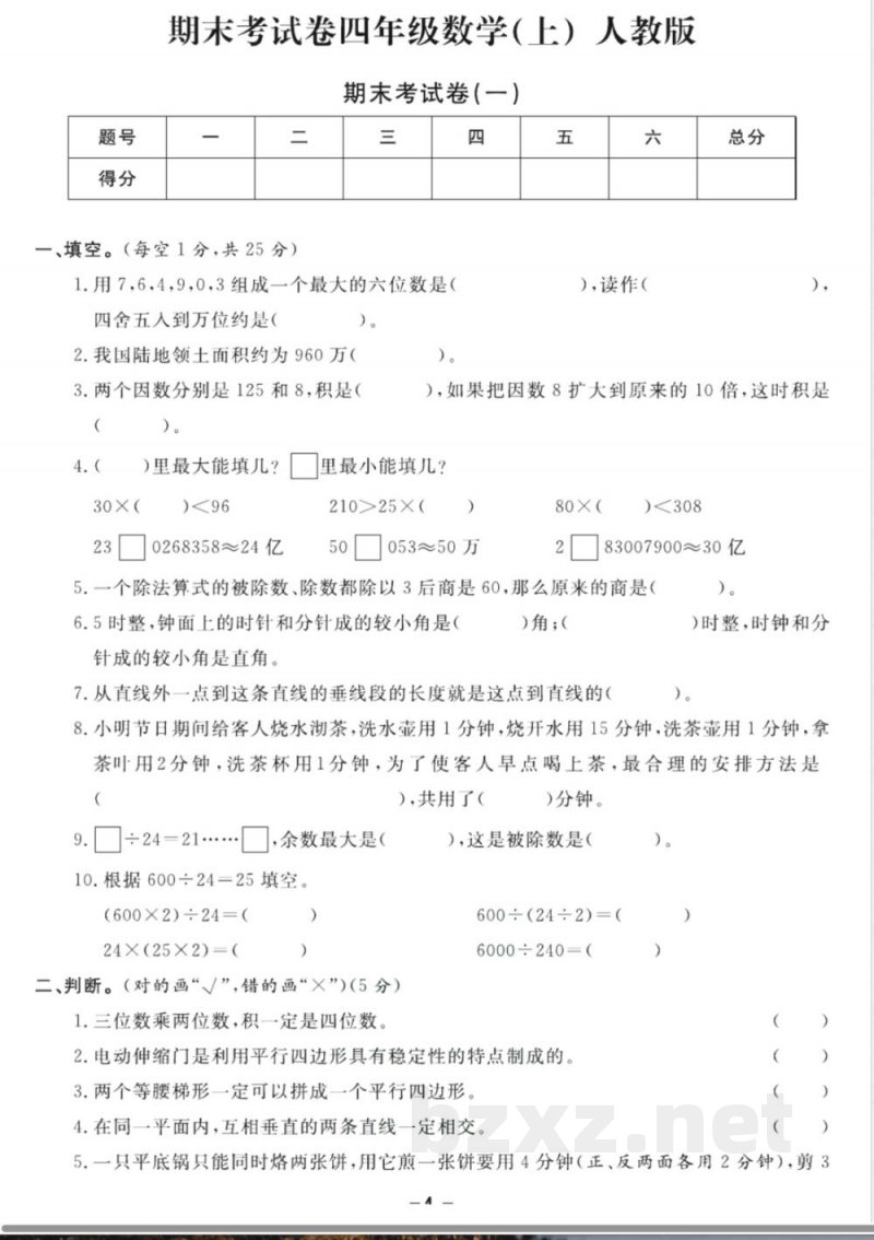 《期末18套卷》四年级上册数学人教版