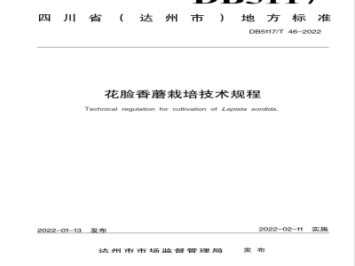 DB5117/T 46-2022花脸香蘑栽培技术规程