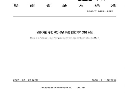 DB43/T 2673-2023番茄花粉保藏技术规程