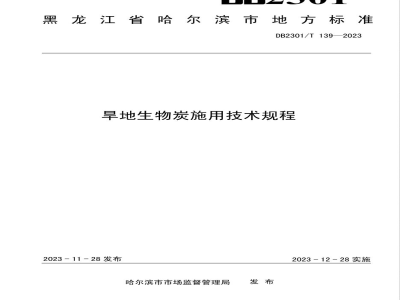 DB2301/T 139-2023旱地生物炭施用技术规程