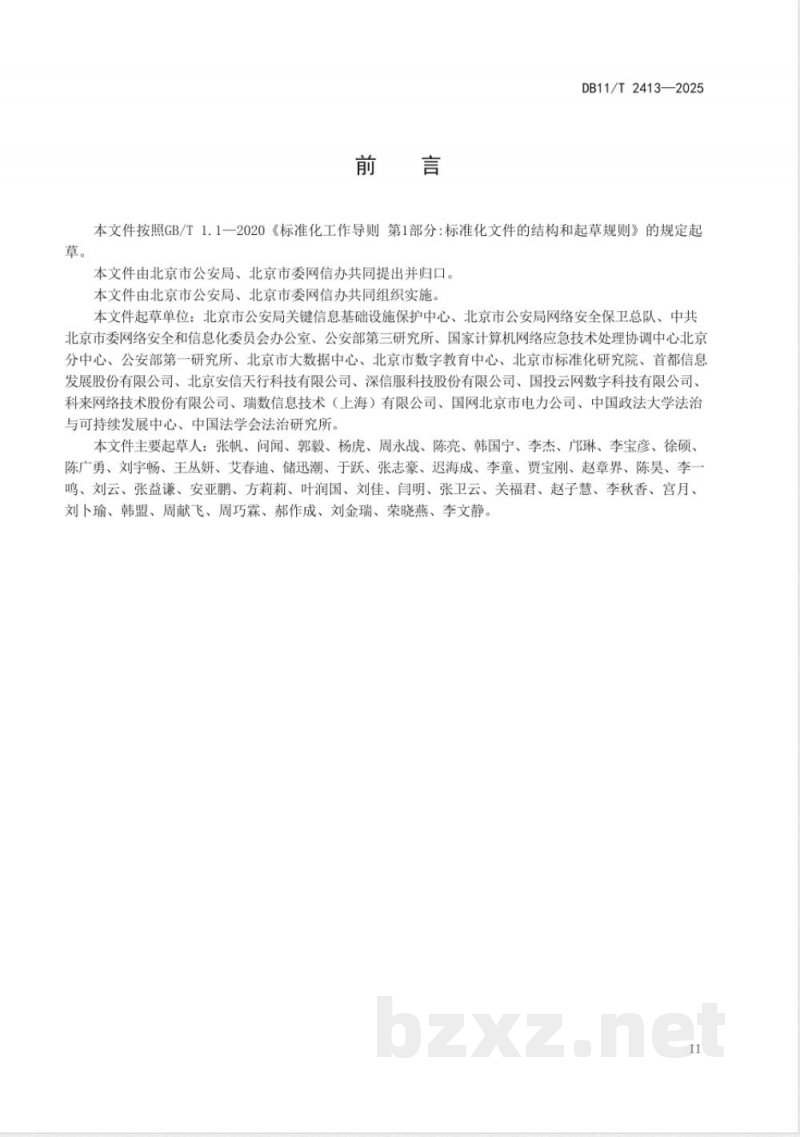 DB11/T 2413-2025信息安全技术 重要信息基础设施安全保护与评估要求