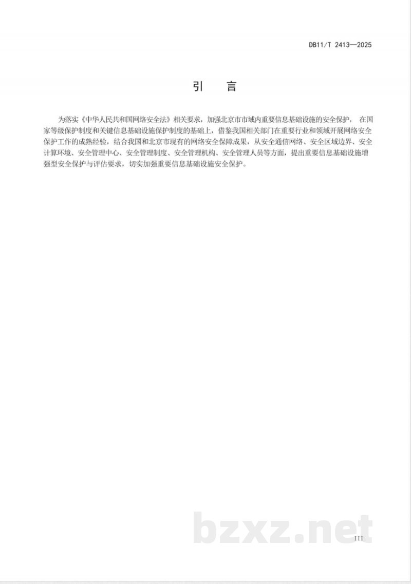 DB11/T 2413-2025信息安全技术 重要信息基础设施安全保护与评估要求