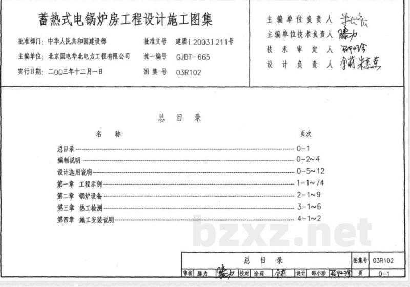 03R102 蓄热式电锅炉房设计施工图集(新编) 03R102 蓄热式电锅炉房设计施工图集(新编)