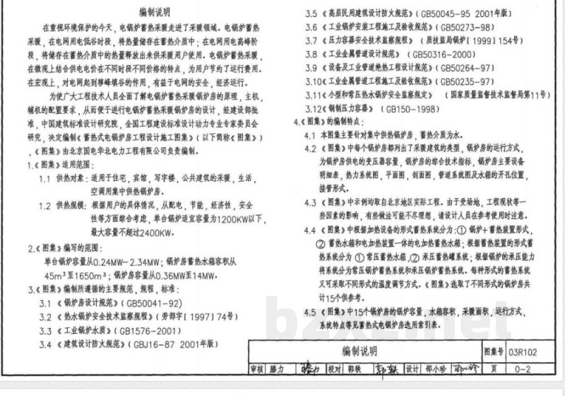 03R102 蓄热式电锅炉房设计施工图集(新编) 03R102 蓄热式电锅炉房设计施工图集(新编)