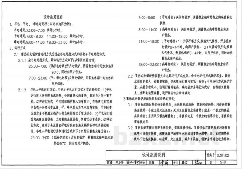 03R102 蓄热式电锅炉房设计施工图集(新编) 03R102 蓄热式电锅炉房设计施工图集(新编)