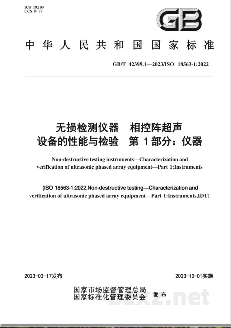 GB/T 42399.1-2023无损检测仪器 相控阵超声设备的性能与检验 第1部分:仪器 GB/T 42399.1-2023无损检测仪器 相控阵超声设备的性能与检验 第1部分:仪器