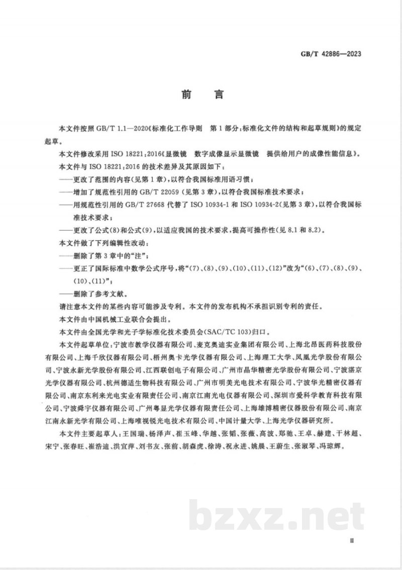 GB/T 42886-2023显微镜 数字成像显示显微镜 提供给用户的成像性能信息 GB/T 42886-2023显微镜 数字成像显示显微镜 提供给用户的成像性能信息