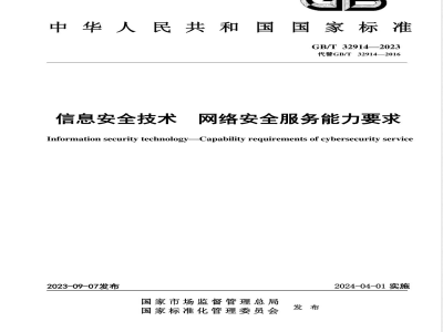 GB/T 32914-2023信息安全技术 网络安全服务能力要求 