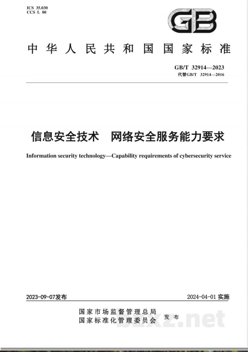 GB/T 32914-2023信息安全技术 网络安全服务能力要求 GB/T 32914-2023信息安全技术 网络安全服务能力要求