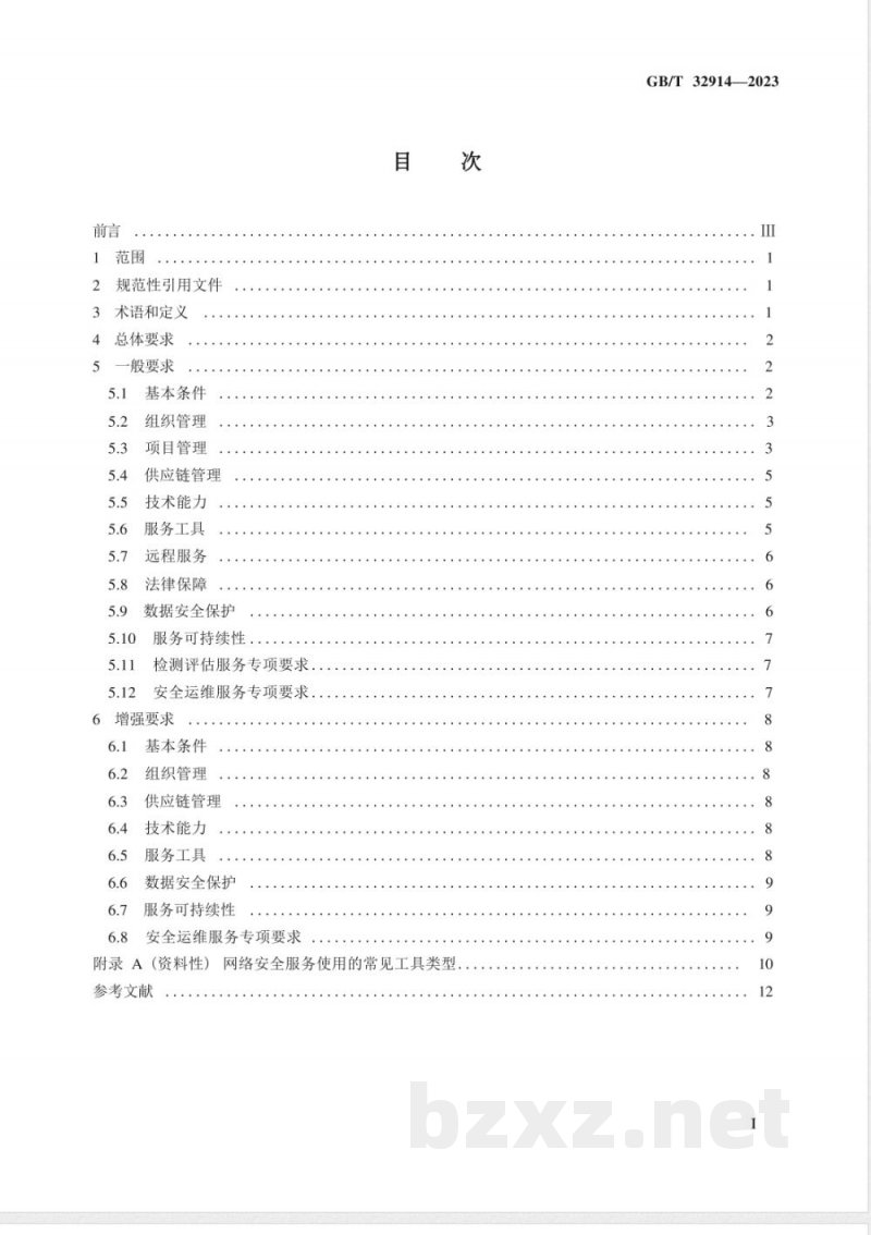 GB/T 32914-2023信息安全技术 网络安全服务能力要求 GB/T 32914-2023信息安全技术 网络安全服务能力要求