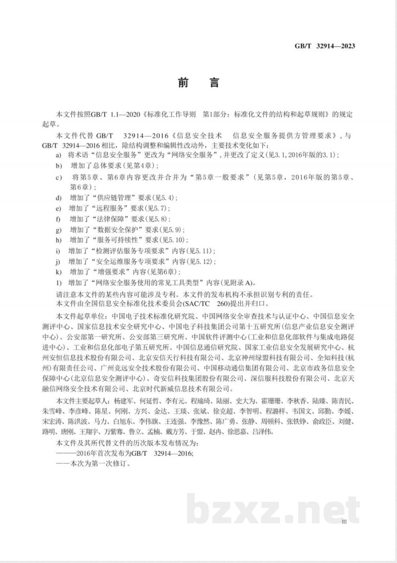 GB/T 32914-2023信息安全技术 网络安全服务能力要求 GB/T 32914-2023信息安全技术 网络安全服务能力要求