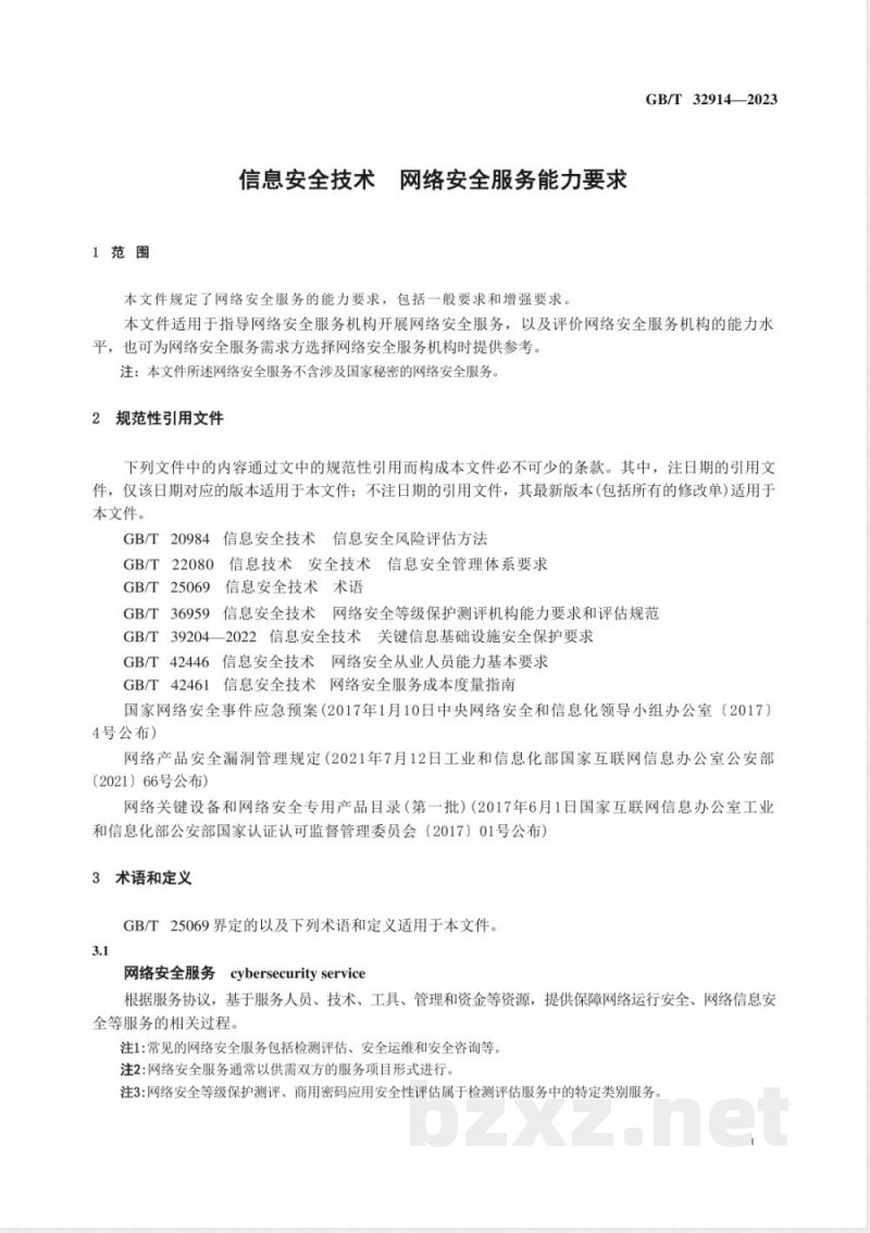 GB/T 32914-2023信息安全技术 网络安全服务能力要求 GB/T 32914-2023信息安全技术 网络安全服务能力要求