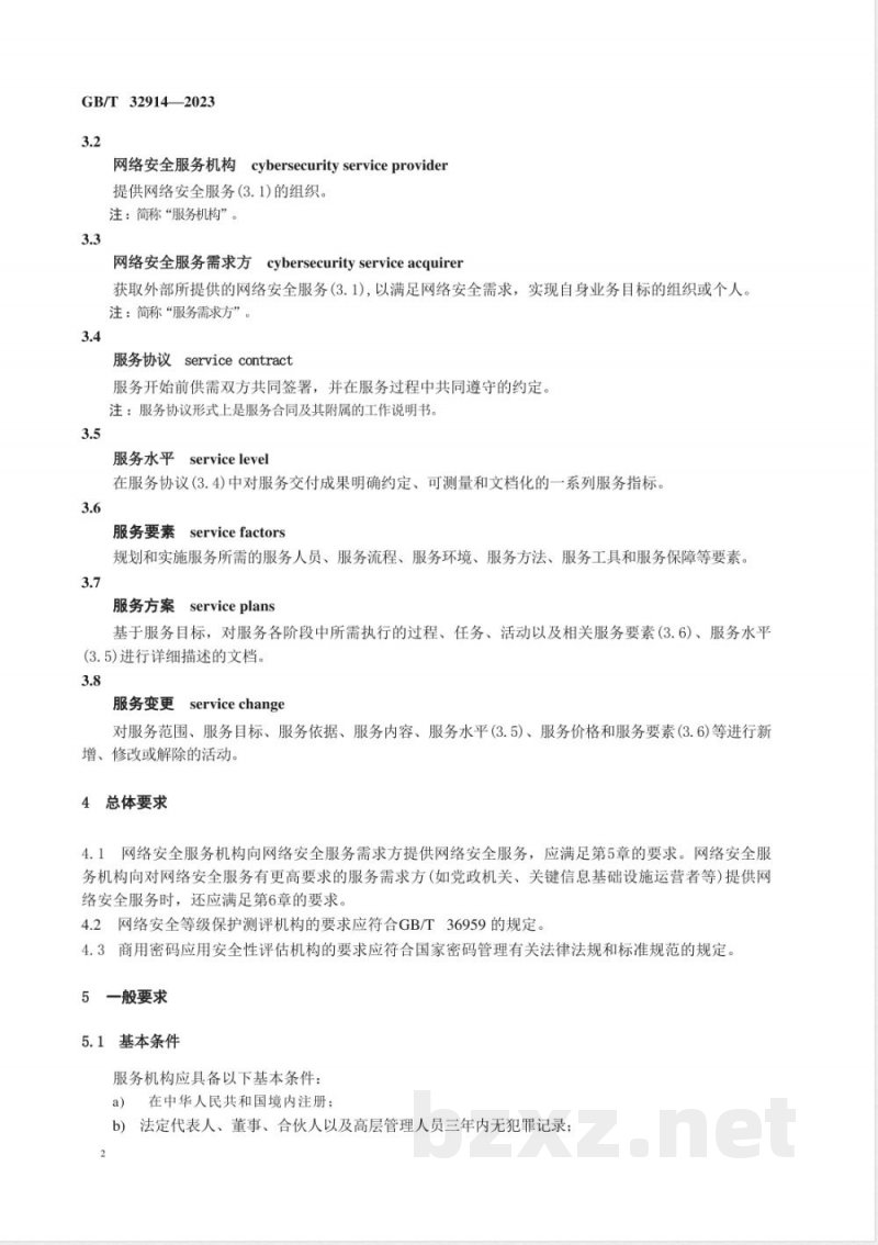 GB/T 32914-2023信息安全技术 网络安全服务能力要求 GB/T 32914-2023信息安全技术 网络安全服务能力要求