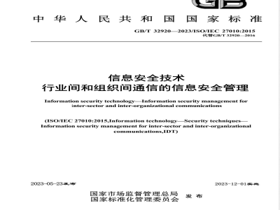 GB/T 32920-2023信息安全技术 行业间和组织间通信的信息安全管理 