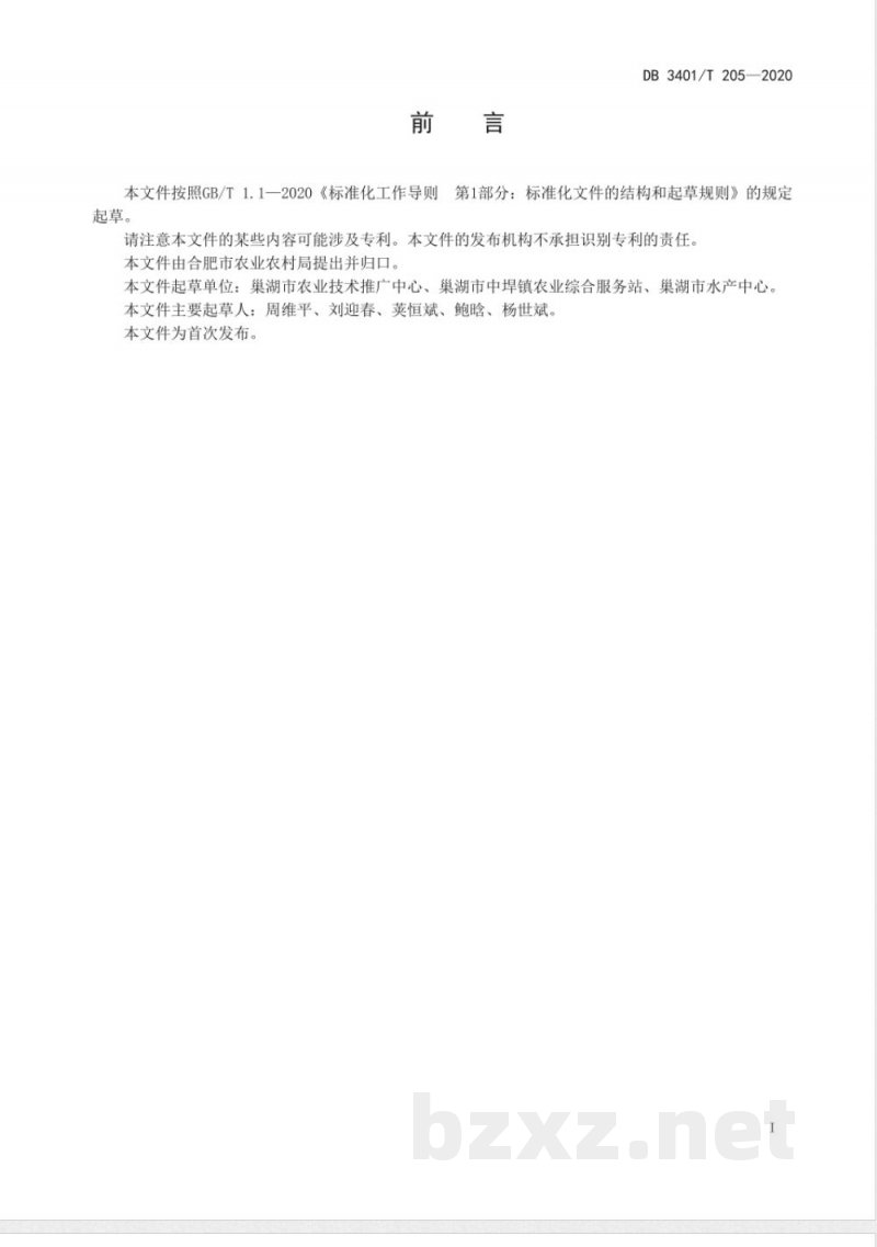 DB3401/T 205-2020大棚番茄-水稻轮作技术规程