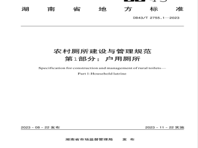 DB43/T 2755.1-2023农村厕所建设与管理规范 第1部分：户用厕所