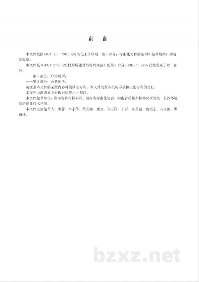 DB43/T 2755.1-2023农村厕所建设与管理规范 第1部分：户用厕所