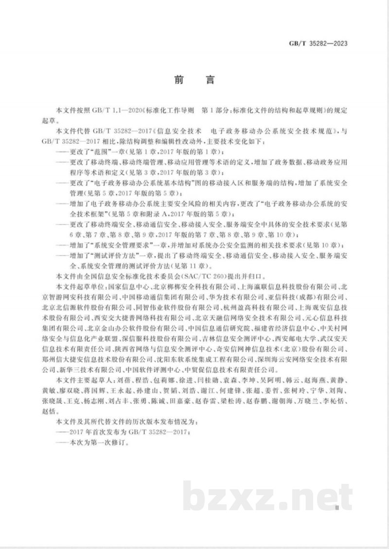 GB/T 35282-2023信息安全技术 电子政务移动办公系统安全技术规范 GB/T 35282-2023信息安全技术 电子政务移动办公系统安全技术规范