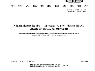 GB/T 32922-2023信息安全技术 IPSec VPN安全接入基本要求与实施指南 
