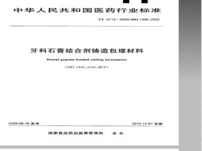 YY 0713-2009 牙科石膏结合剂铸造包埋材料