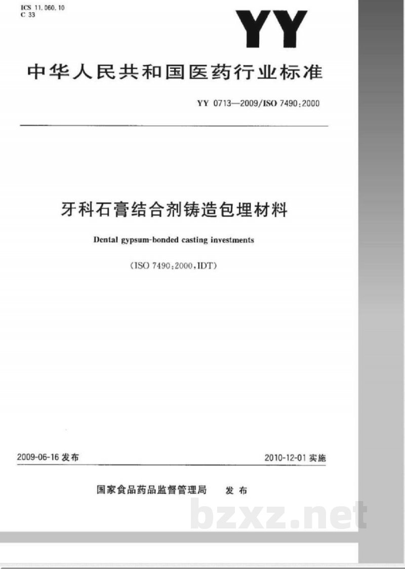 YY 0713-2009 牙科石膏结合剂铸造包埋材料 YY 0713-2009 牙科石膏结合剂铸造包埋材料
