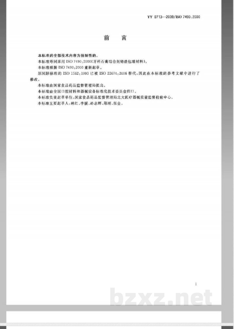 YY 0713-2009 牙科石膏结合剂铸造包埋材料 YY 0713-2009 牙科石膏结合剂铸造包埋材料