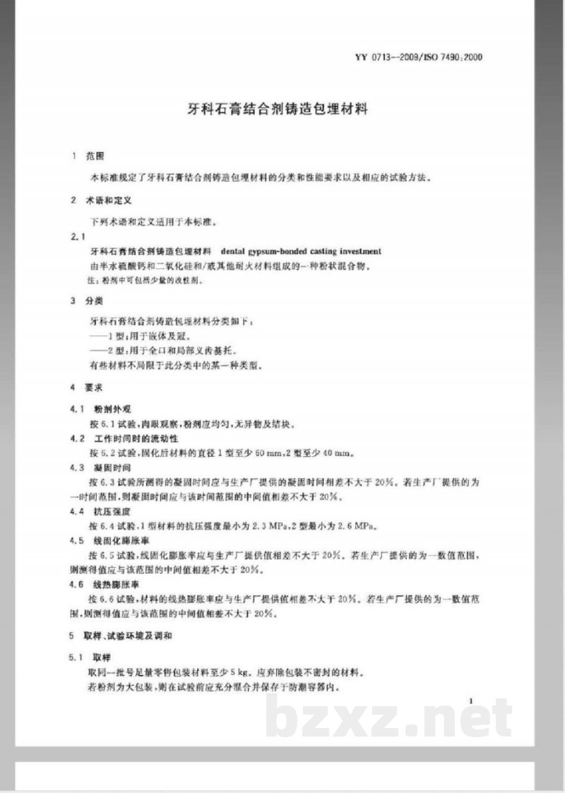 YY 0713-2009 牙科石膏结合剂铸造包埋材料 YY 0713-2009 牙科石膏结合剂铸造包埋材料
