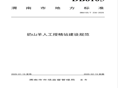 DB6105/T 236-2025奶山羊人工授精站建设规范