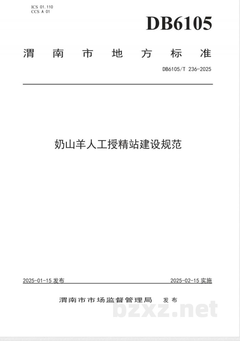 DB6105/T 236-2025奶山羊人工授精站建设规范 DB6105/T 236-2025奶山羊人工授精站建设规范