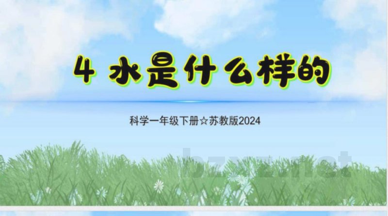 4《水是什么样的》课件 科学一年级下册（苏教版2024）