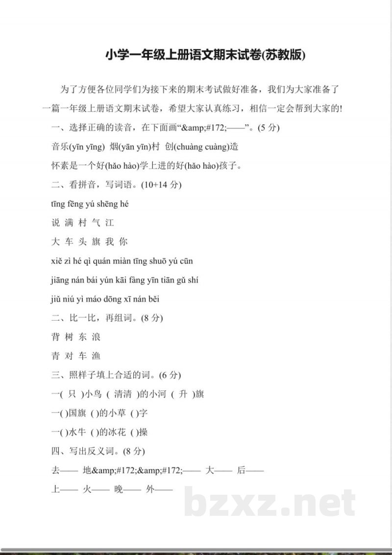 小学一年级上册语文期末试卷(苏教版)