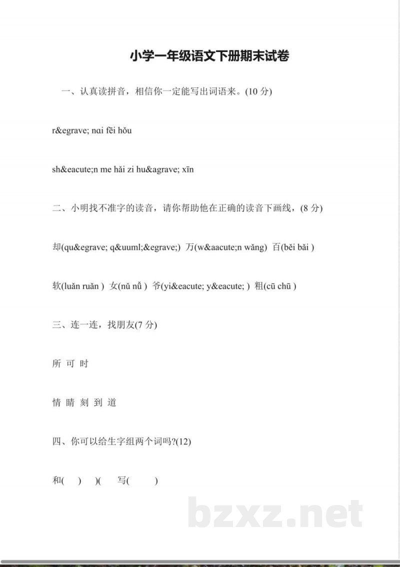 小学一年级语文下册期末试卷 小学一年级语文下册期末试卷