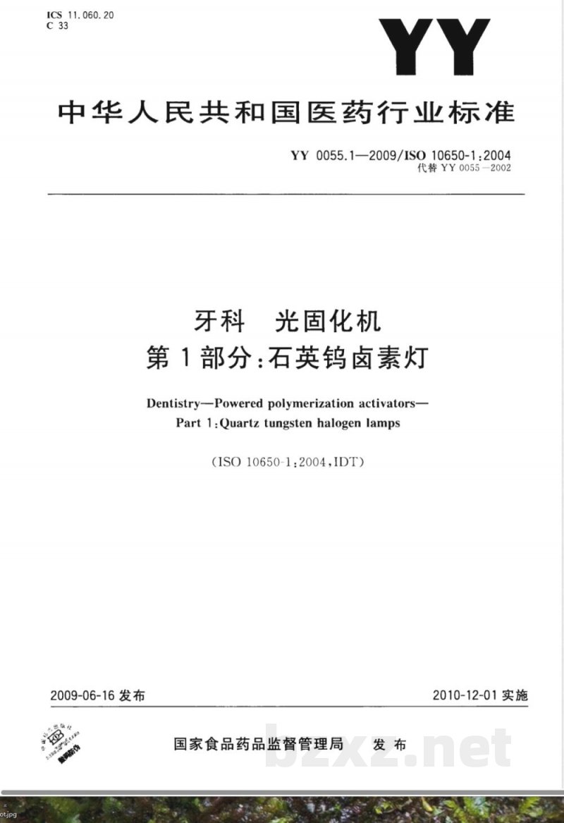 YY 0055.1-2009 牙科-光固化机 第1部分：石英钨卤素灯