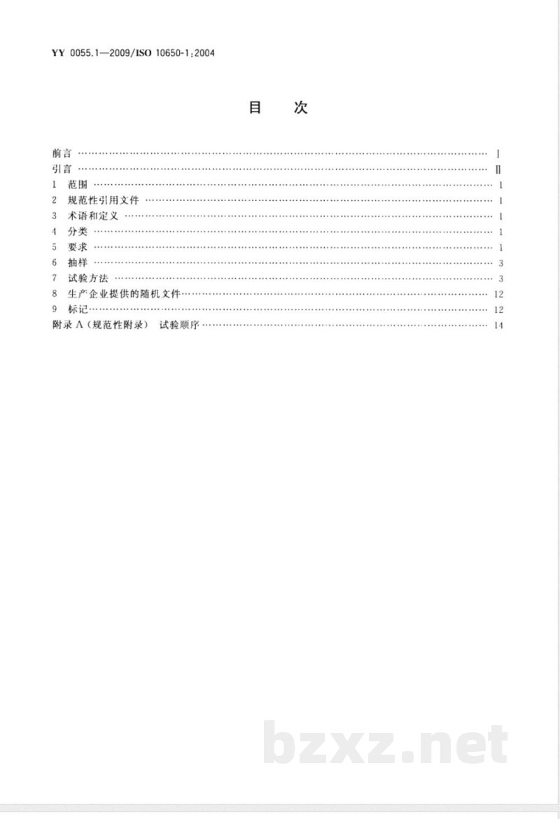YY 0055.1-2009 牙科-光固化机 第1部分：石英钨卤素灯