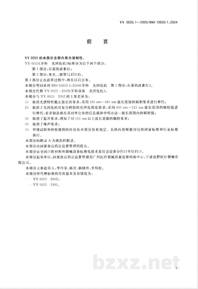 YY 0055.1-2009 牙科-光固化机 第1部分：石英钨卤素灯