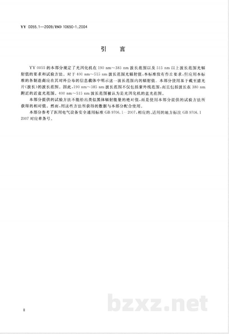 YY 0055.1-2009 牙科-光固化机 第1部分：石英钨卤素灯