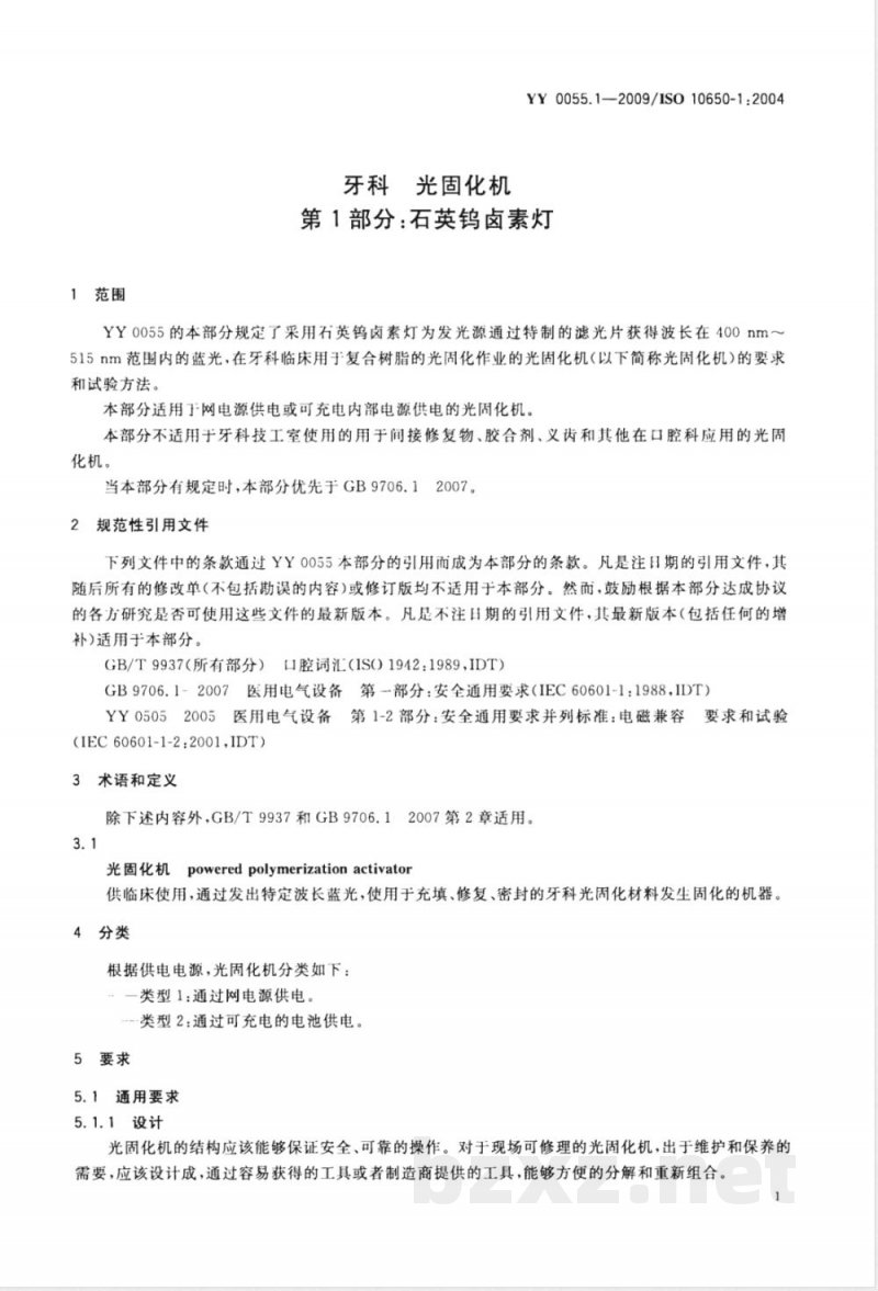 YY 0055.1-2009 牙科-光固化机 第1部分：石英钨卤素灯