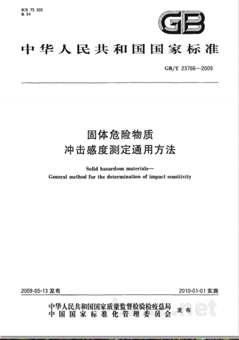 GB/T 23766-2009 固体危险物质冲击感度测定通用方法 GB/T 23766-2009 固体危险物质冲击感度测定通用方法