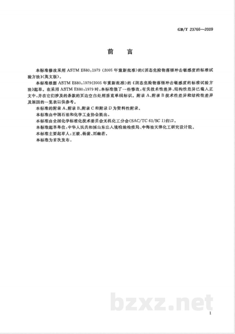 GB/T 23766-2009 固体危险物质冲击感度测定通用方法 GB/T 23766-2009 固体危险物质冲击感度测定通用方法