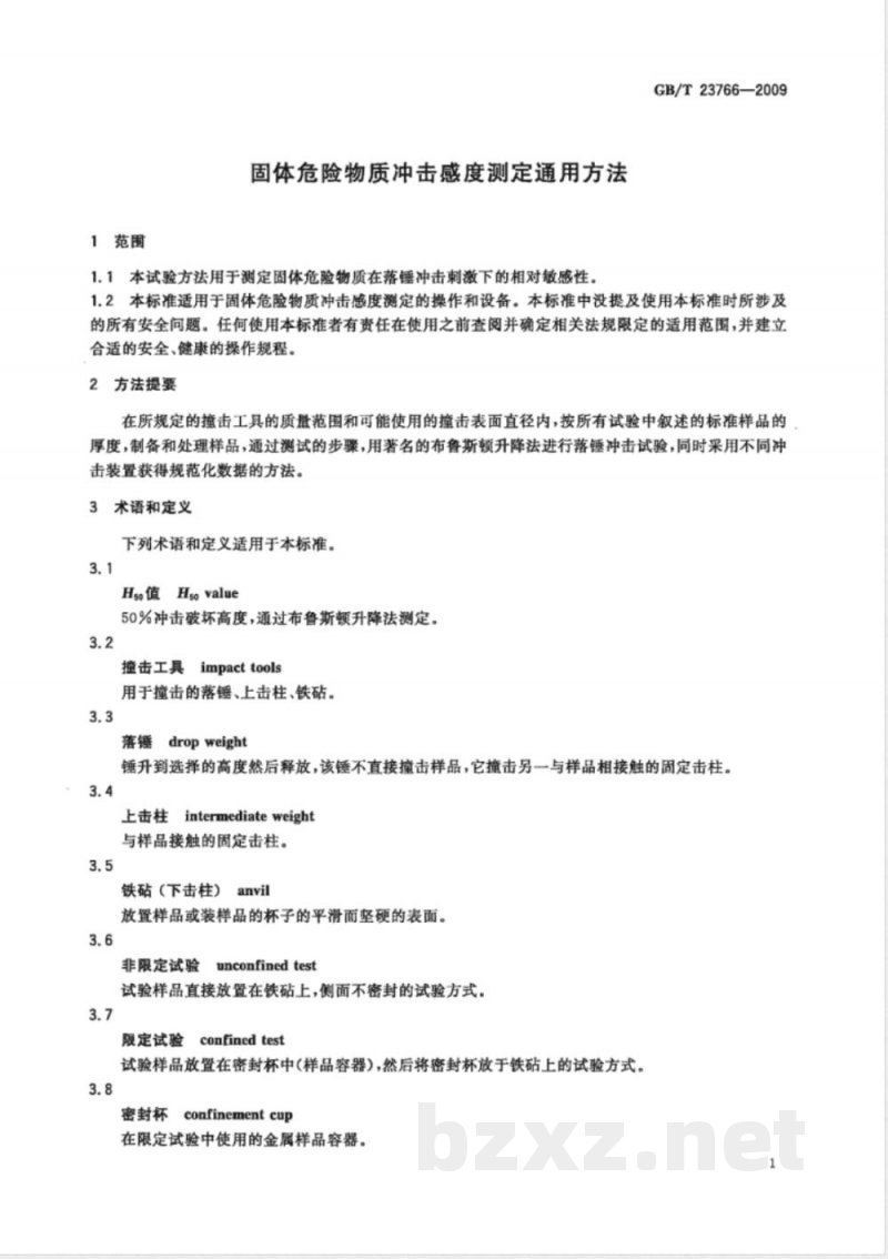 GB/T 23766-2009 固体危险物质冲击感度测定通用方法 GB/T 23766-2009 固体危险物质冲击感度测定通用方法