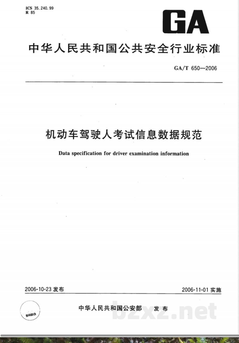 GA/T 650-2006 机动车驾驶人考试信息数据规范