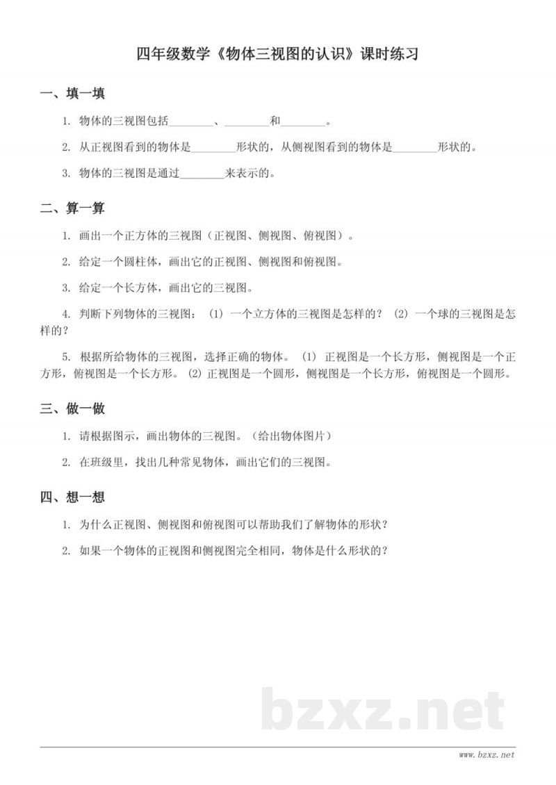 四年级下册人教版《物体三视图的认识》课时练习(含答案) 四年级下册人教版《物体三视图的认识》课时练习(含答案)