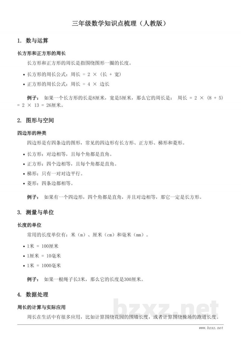 人教版三年级下册数学知识点梳理