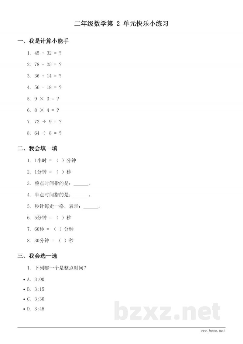 苏教版二年级下册数学单元测试 (含答案) 苏教版二年级下册数学单元测试 (含答案)