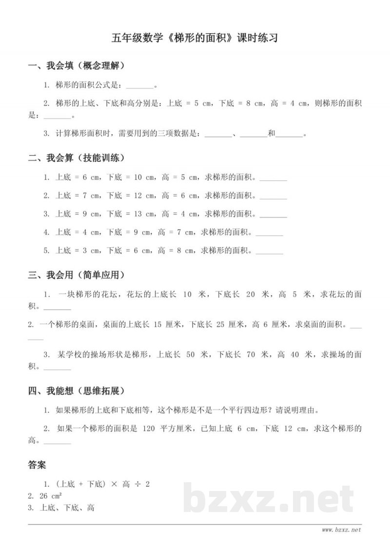 人教版五年级上册数学《梯形的面积》课时练习(含答案)