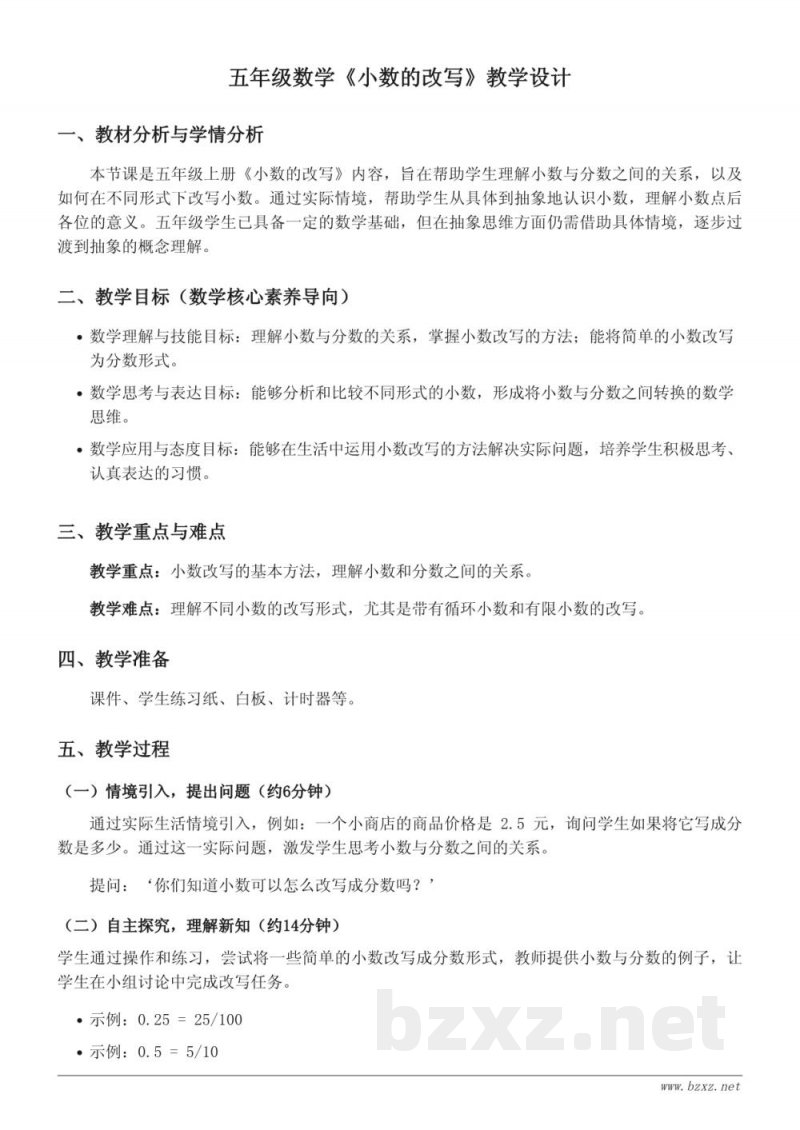 苏教版五年级上册数学《小数的改写》教学设计 苏教版五年级上册数学《小数的改写》教学设计