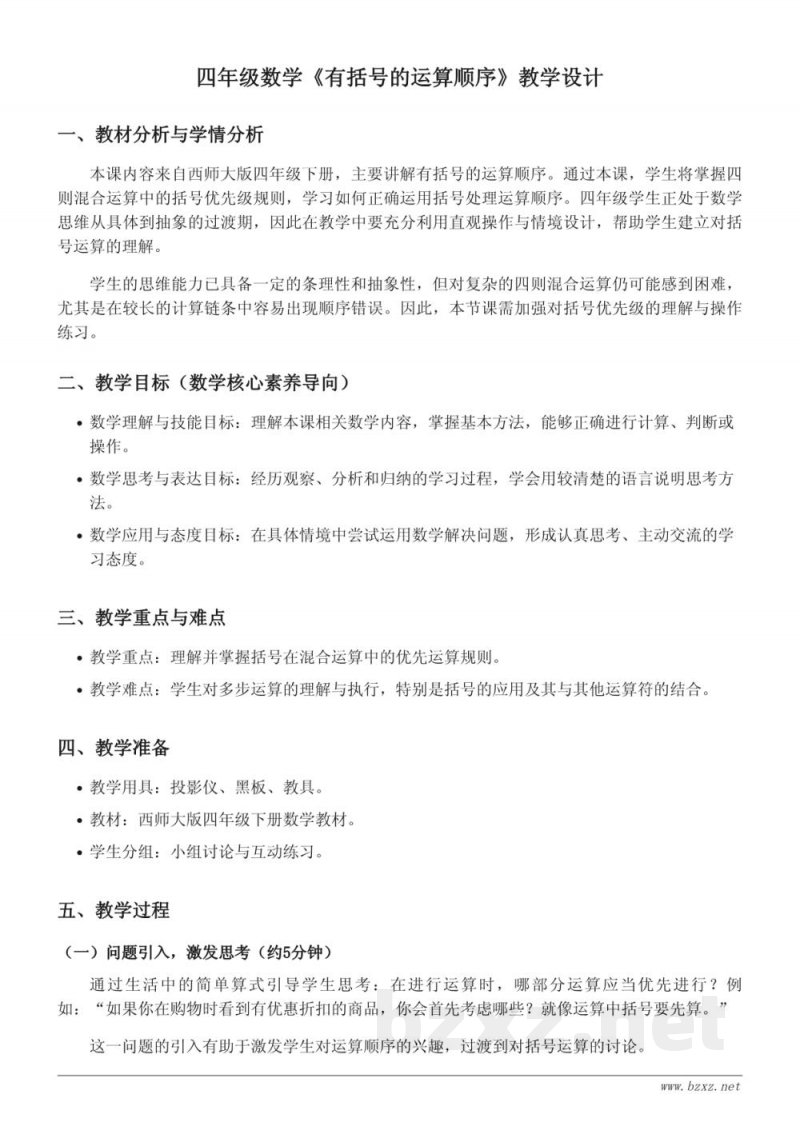 四年级数学下册《有括号的运算顺序》教学设计(西师大版) 四年级数学下册《有括号的运算顺序》教学设计(西师大版)