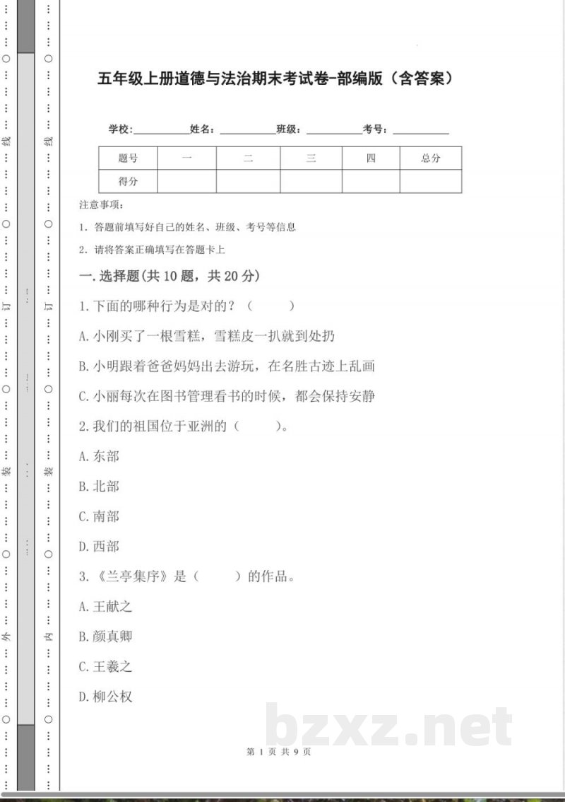 五年级上册道德与法治期末考试卷-部编版(含答案) 五年级上册道德与法治期末考试卷-部编版(含答案)